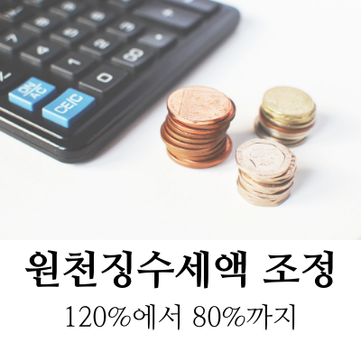 [연말정산] 소득세 원천징수세액 조정 신청 + 양식추가