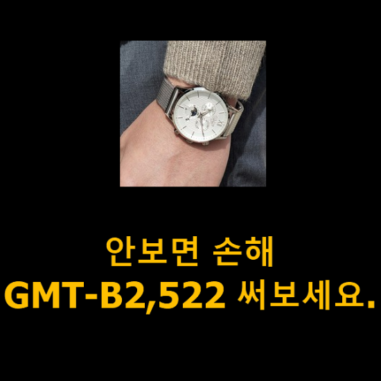 안보면 손해 GMT-B2,522 써보세요.