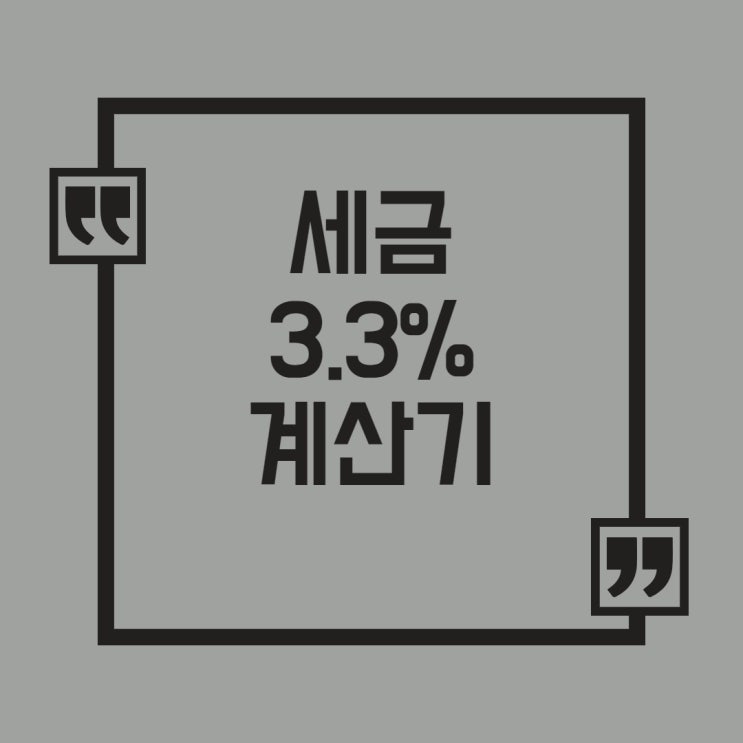  세금3.3%계산기로 내 임금 확인해보기 (계산법, 환급방법)