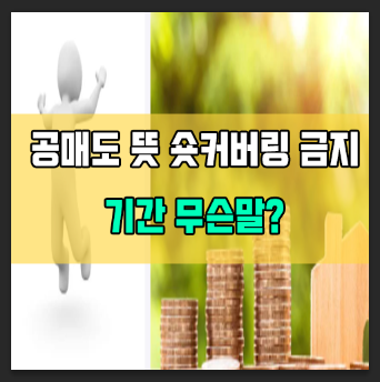  공매도 뜻 금지기간 숏커버링 하는법 상환기간 간단정리
