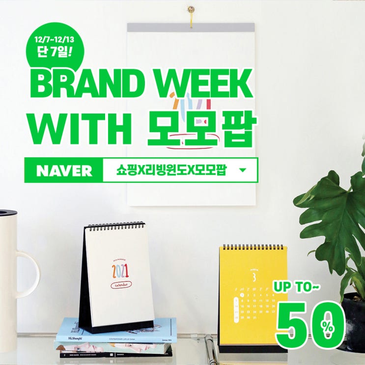  [이벤트] 리빙윈도X모모팝 브랜드위크