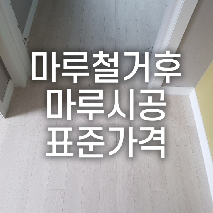  <궁금했던 마루철거 후 마루시공 표준가격  알려드립니다>