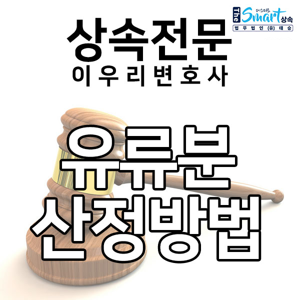  유류분 산정방법 알아보기