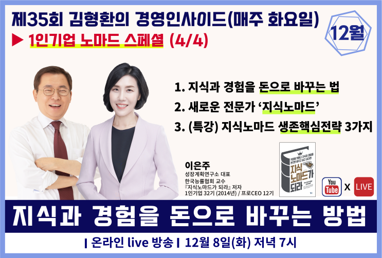  김형환교수 경영인사이드 지식노마드 생존핵심전략 특강 진행합니다(by 성장계획가 이은주)