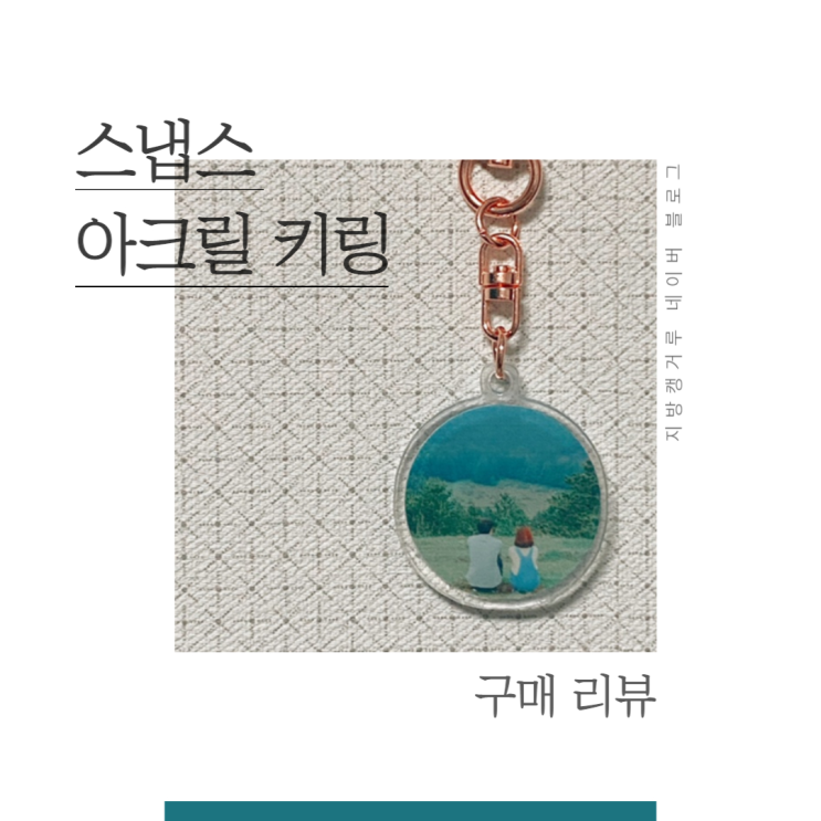  아크릴키링 굿즈 제작 간편하게 스냅스에서!
