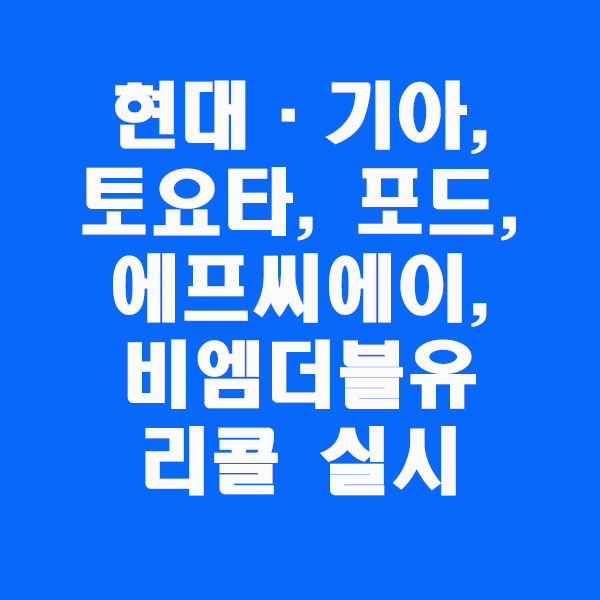  현대·기아, 토요타, 포드, 에프씨에이, 비엠더블유 결함시정(리콜) 실시[총 6개사 82,657대]/2020.12.08