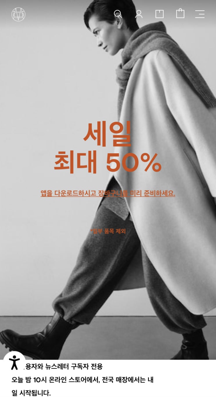 마시모두띠 겨울세일 시작 오늘 밤 10시부터 프라이빗 세일 및 세일품목
