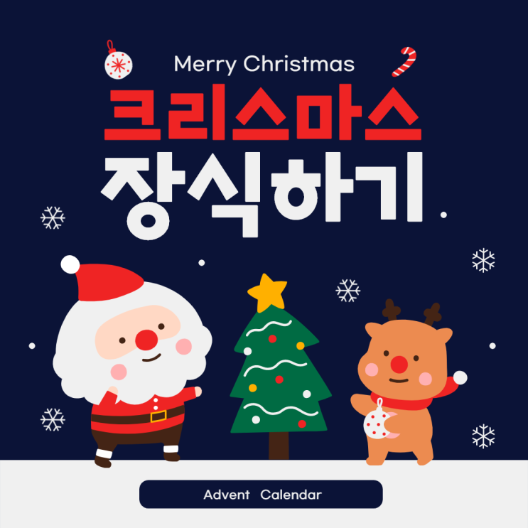  크리스마스 장식:성탄절까지 쭉~~재미난 Advent Calendar(대림절 달력) 만들기