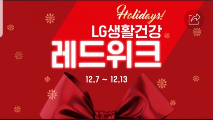  LG 생활건강 레드위크 연말 쇼핑 득템 행사