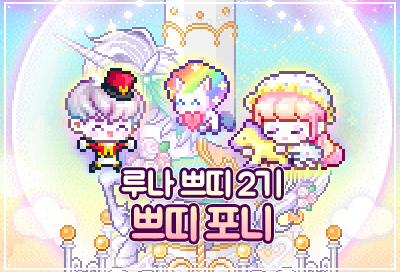 메이플스토리 자석펫 종류, 루나쁘띠 2기 쁘띠 포니 세트(빅토리, 글로리, 쁘띠포니) : 네이버 블로그 메이플스토리 자석펫 종류, 루나쁘띠 2기 쁘띠 포니 세트(빅토리, 글로리, 쁘띠포니) : 네이버 블로그