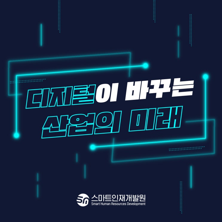  광주 스마트인재개발원에서 알려주는 디지털이 바꾸는 미래의 산업?!