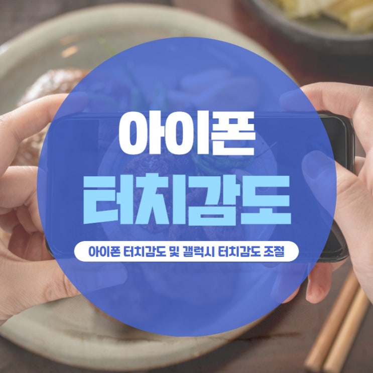 아이폰 터치감도 및 갤럭시 터치감도 조절