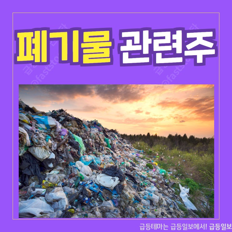 폐기물 관련주 by급등일보 폐기물 관련주 by급등일보