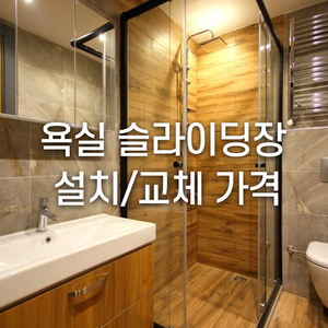  욕실 슬라이딩장 설치/교체 가격 얼마나 할까?