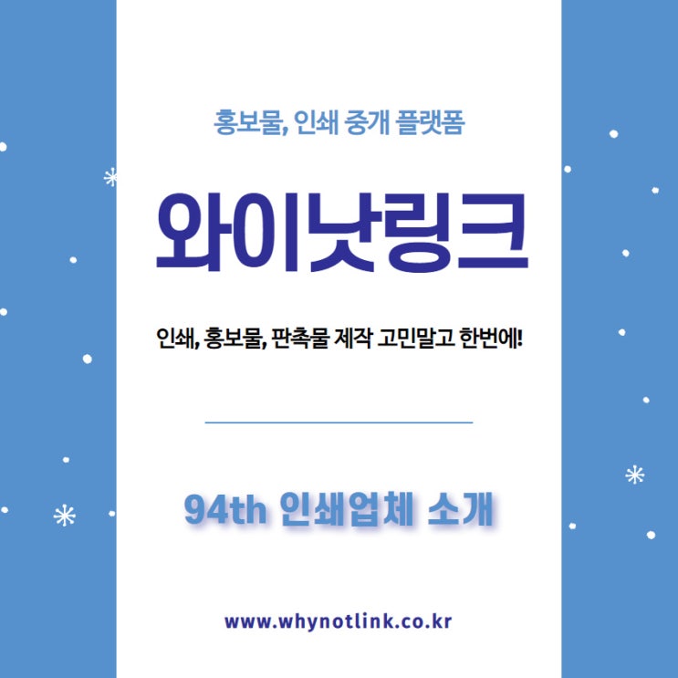 홍보물, 인쇄 중개 플랫폼 '와이낫링크'_ 94th 을지로 인쇄업체 소개