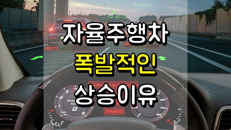  자율 주행차 주식이 최근 폭발적으로 상승하는 이유 - LAZR, VLDR, CGRO