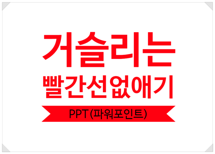 파워포인트 ppt 빨간줄 없애기, 맞춤법검사로 없애는 방법+영상