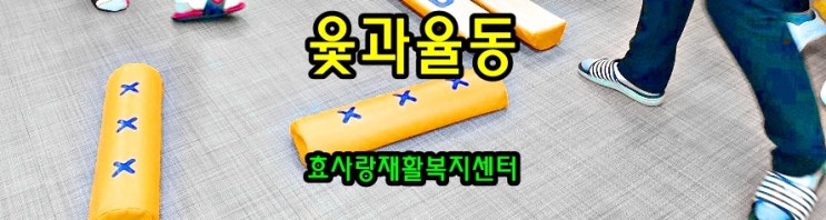  동탄 화성 병점 주간보호 센터/방문요양/효사랑재활복지센터/윷과 율동