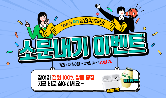  9급운전직공무원 티치온 소문내기 이벤트!!
