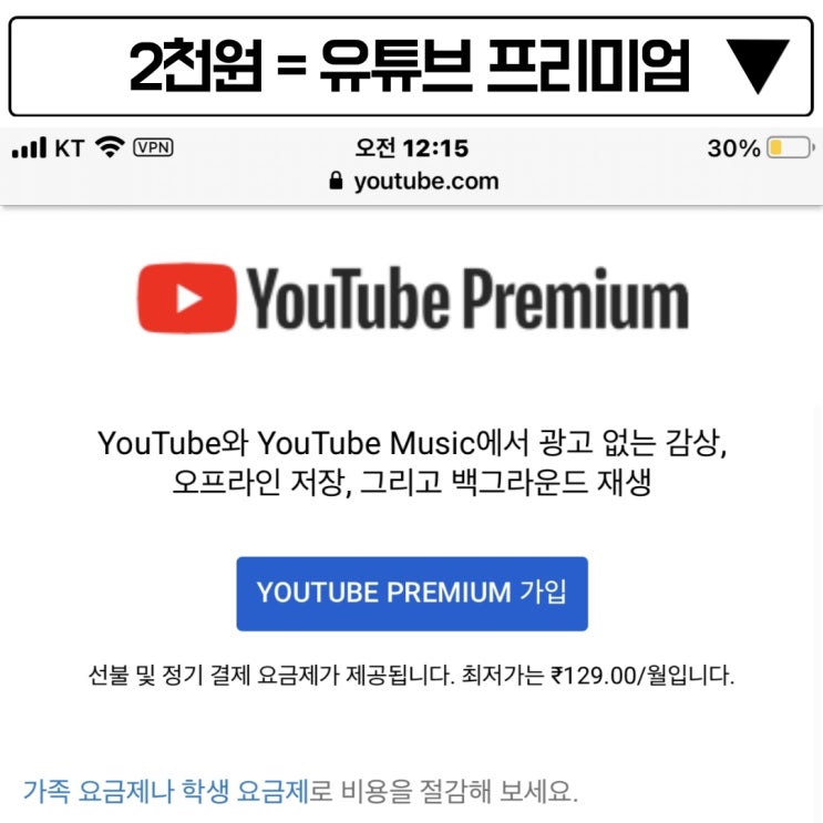  유튜브 프리미엄을 월 2천원으로 사용하는 방법