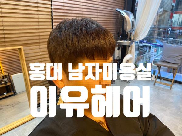 홍대 남자미용실, 홍대 남자염색 '이유헤어' iyyu hair 홍대 남자미용실, 홍대 남자염색 '이유헤어' iyyu hair