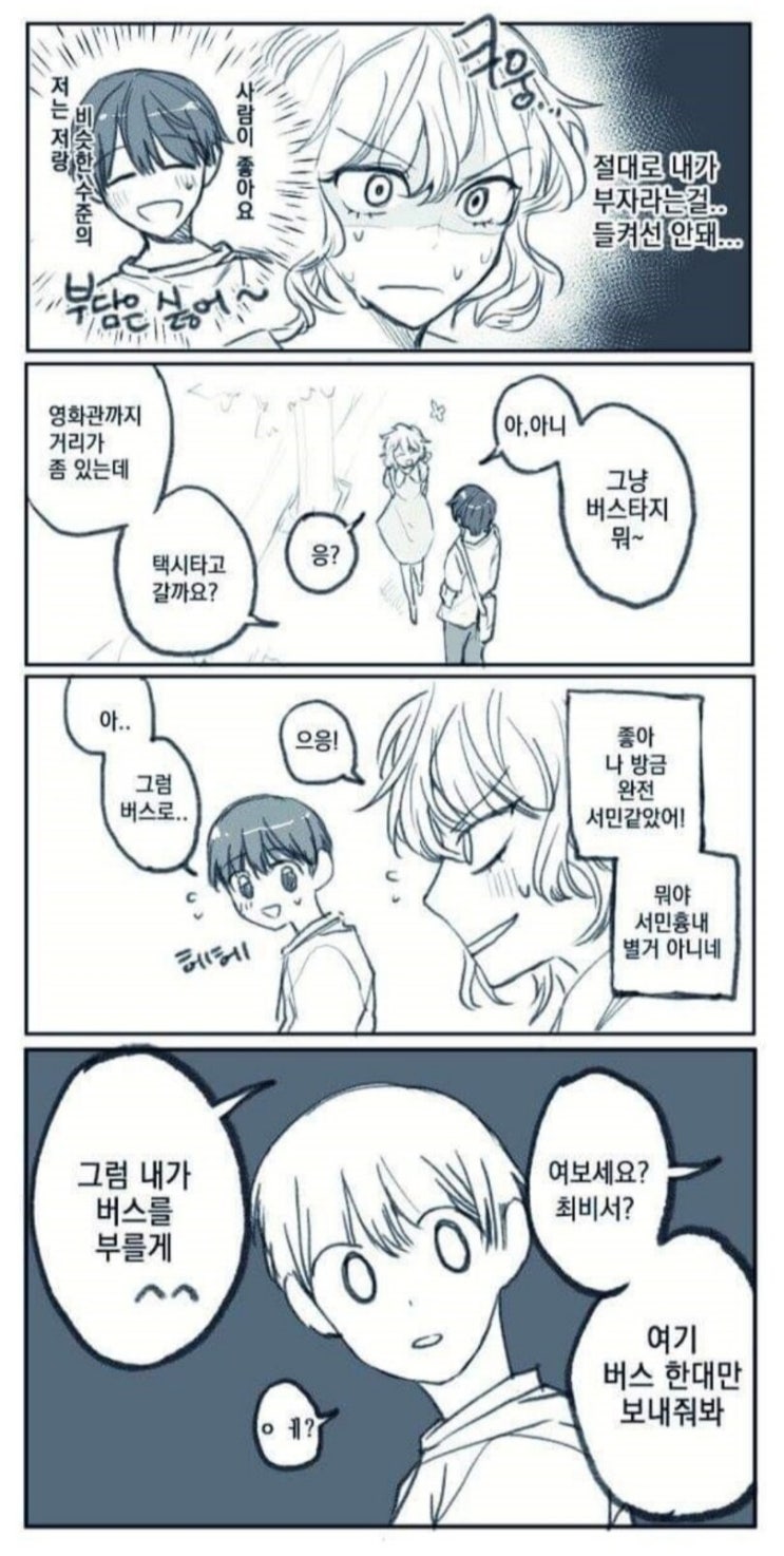  부자여친을 둔 남자 만화