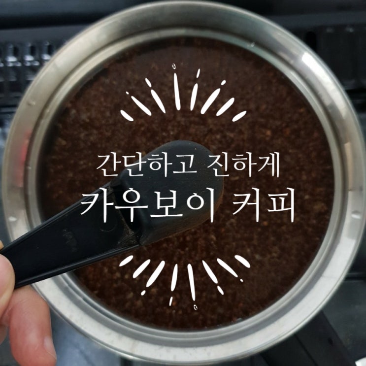  엄청 간단하게 진한 커피 끓이기, 카우보이 커피/터키쉬 커피
