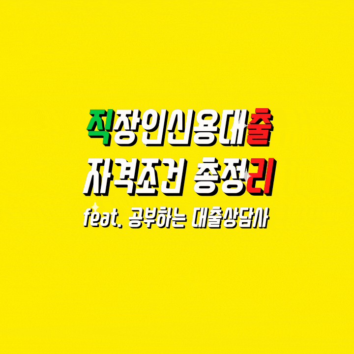  직장인신용대출 상담전에 주의해야할점