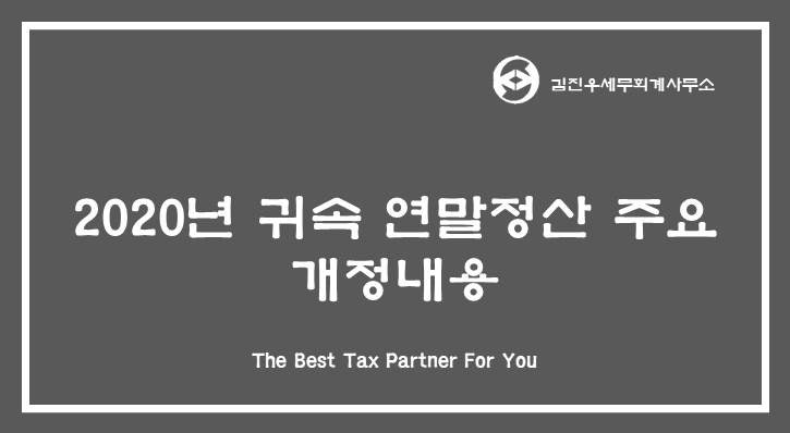 일산세무사 연말정산의 세액계산은 4