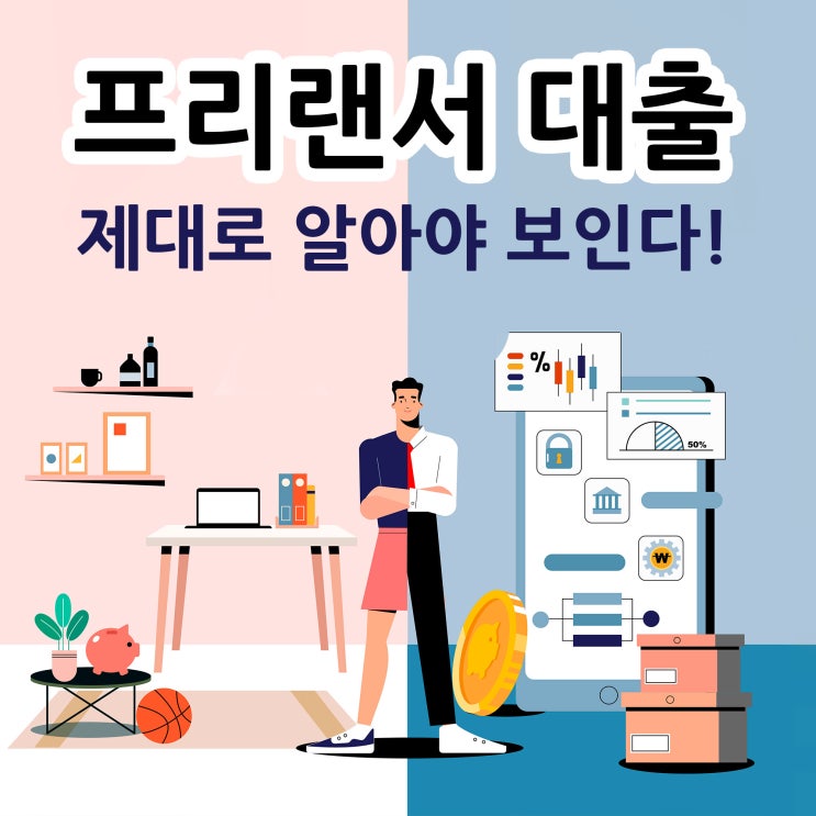  프리랜서대출 조건 최대한 맞춰요