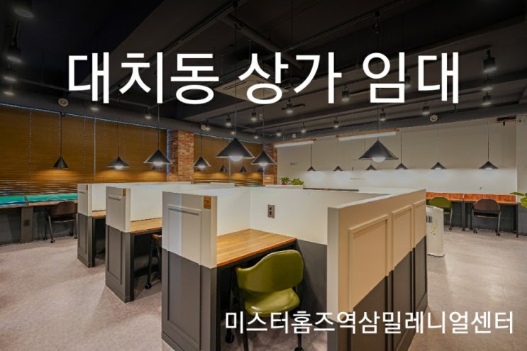  한티역 대치동 스터디카페 창업 문의 (feat. 대치동 상권분석)