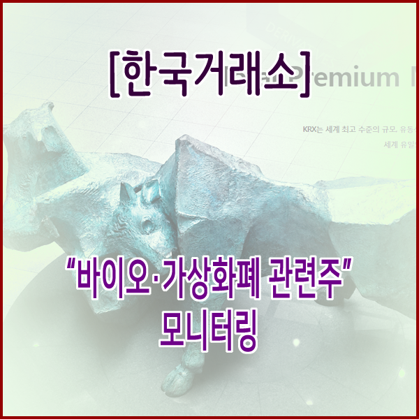  [한국거래소] “바이오․가상화폐 관련주” 모니터링