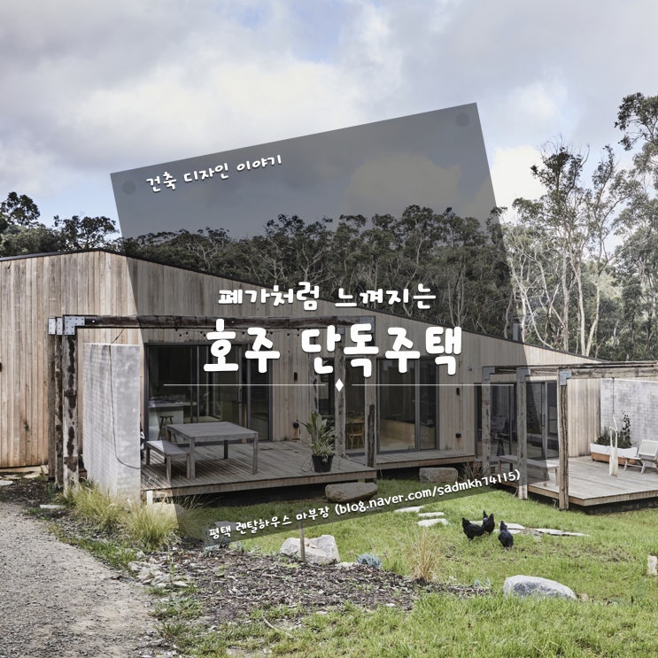  폐가처럼 느껴지는 주택의 전면이 인상적인 호주 단독주택