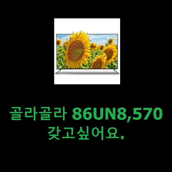 골라골라 86UN8,570 갖고싶어요.