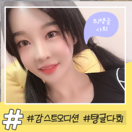 감크루 오디션 탱글다희 10만 레전드 찍다 감크루 오디션 탱글다희 10만 레전드 찍다