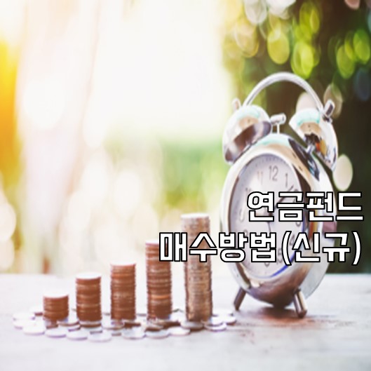  연금펀드 매수방법(신규)