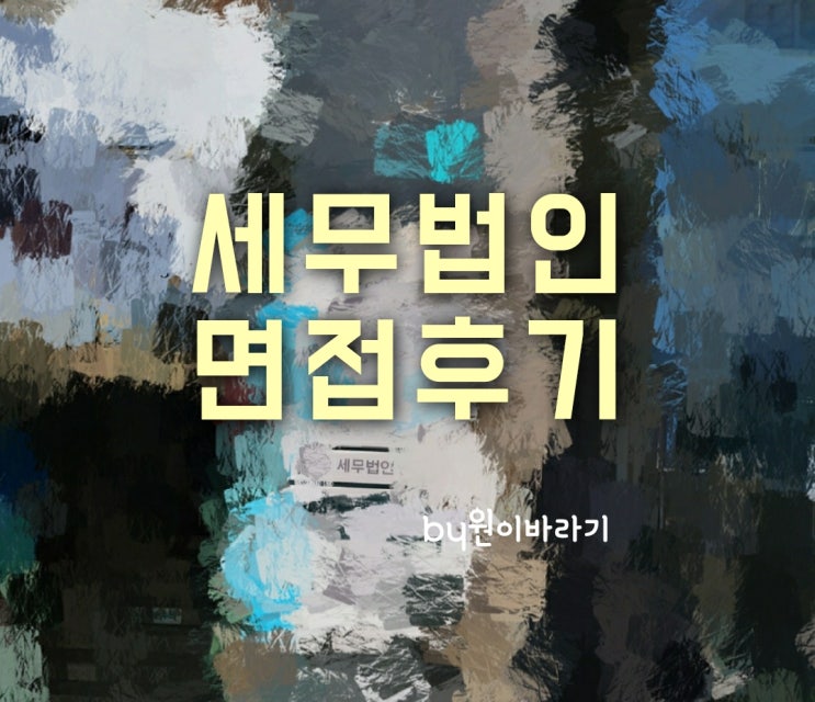  세무법인 세무회계사무소 면접후기