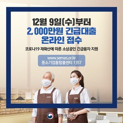  [정보] 코로나19 피해로 인한 소상공인 2천만원 긴급대출 지금 바로 신청하세요!