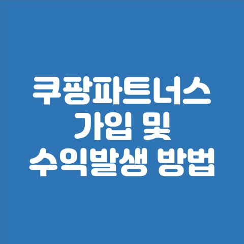 쿠팡 파트너스 가입 및 수익발생 방법