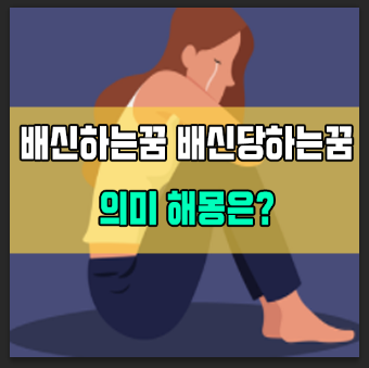 배신당하는꿈 해몽 배신하는꿈 의미는?