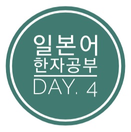  일본어 한자공부 Day.4