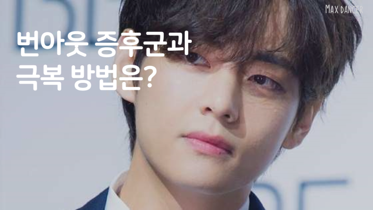  번아웃 증후군과 테스트 혹시 나도?