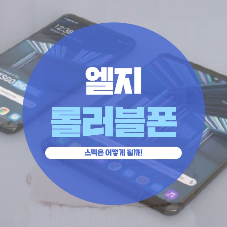 엘지 롤러블폰 스펙은 어떻게 될까!