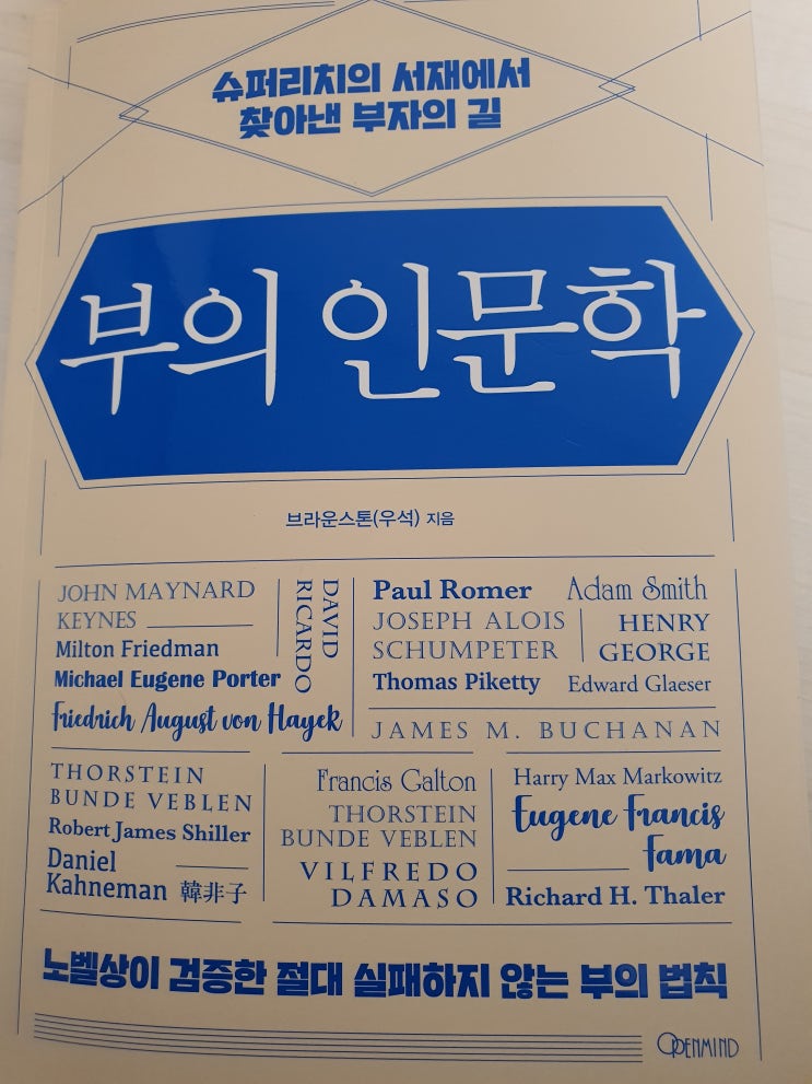  [도서 서평] 부의 인문학(슈퍼리치의 서재에서 찾아낸 부자의길)