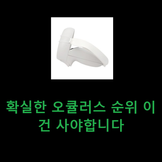 확실한 오큘러스 순위 이건 사야합니다