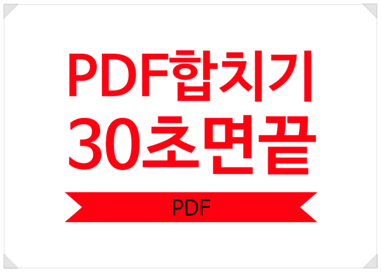  pdf 합치기 30초컷 allinpdf 활용하는 방법+영상