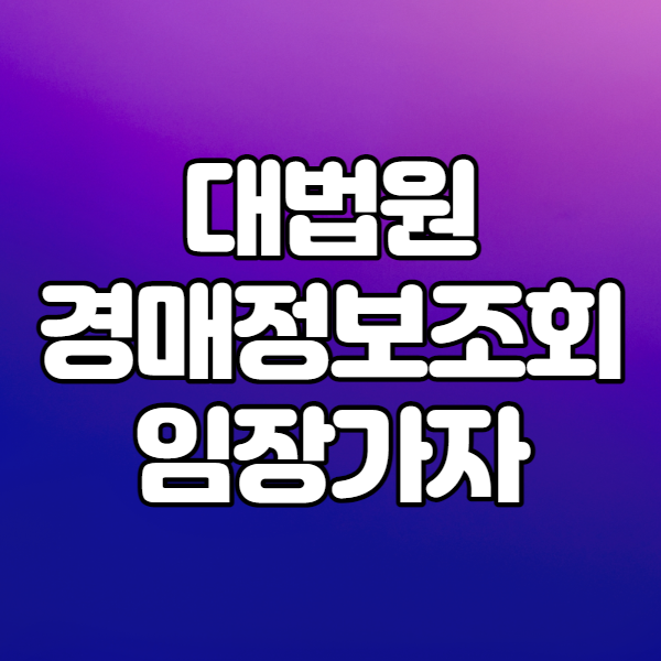  대법원법원경매정보 시스템조회하고 임장가기