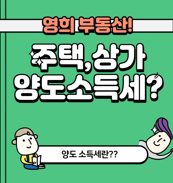  아파트 주택 상가 양도소득세 계산하는법 알아보기