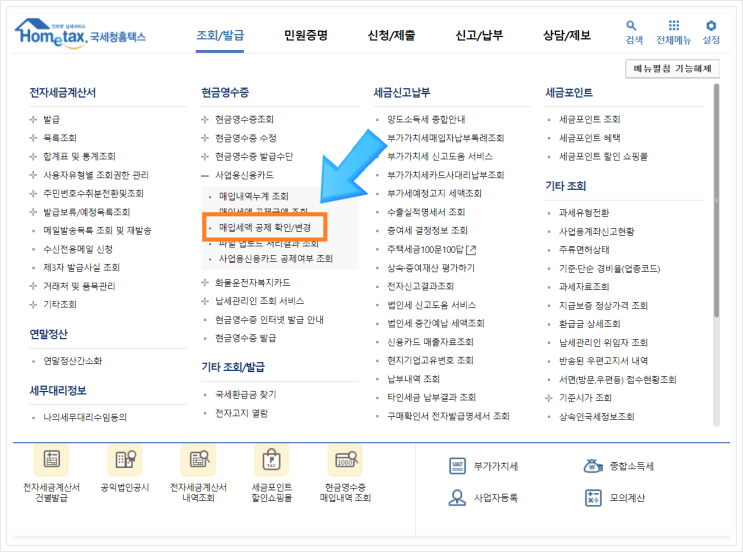 홈택스 - 개인사업자 카드 매입세액 공제 (조회, 확인, 변경, 불공제)