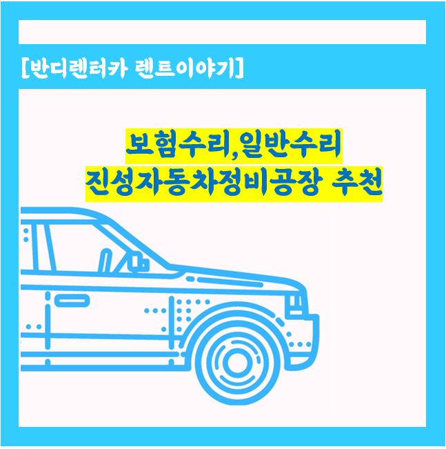  춘천 보험수리,일반수리 진성자동차정비공장 추천드려요,
